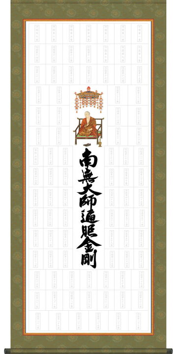 楽天市場】御朱印 御朱印帳 掛け軸 掛軸 「四国八十八ヶ所巡礼 