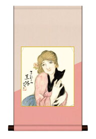 掛軸 色紙掛・色紙セット 「黒猫」竹久夢二 ＜送料無料＞ 平安純綿デザイン色短掛 色紙 インテリア アート 日本画 複製画 お祝い 引越 ギフト 事務所 店舗 移転 開店祝い 外国人向け土産 リビング 掛軸 有名画 31cm×57cm 大正ロマン 夢二