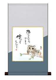 色紙掛・色紙セット こころの癒し絵 「しあわせふくろう」佐藤恵風 ＜送料無料＞ 平安純綿デザイン色紙掛 色紙 インテリア アート 日本 外国人向け土産 リビング 掛軸 31cm×57cm 現代作家 癒し ふくろう フクロウ 開運 縁起