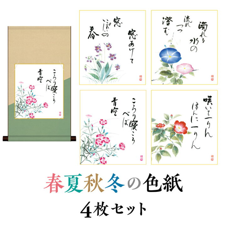 楽天市場 色紙 掛け軸 年中掛 掛軸 飾る おしゃれ 床の間 和 送料無料 山頭火名句セット 色紙掛 インテリア アート 日本 ギフト 外国人土産 リビング 種田山頭火 タペストリー 和モダン 31cm 57cm 春 夏 秋 冬 年中掛け ハッピー雑貨専門店happymarche