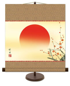 掛け軸 自立 掛軸 自立掛軸 専用スタンド付き モダン おしゃれ 床の間 和 リビング 慶祝画 田村竹世 「 旭日 」 < 送料無料 > インテリア アート 日本画 縁起画 縁起 44.5cm×約50cm 開運 開運画