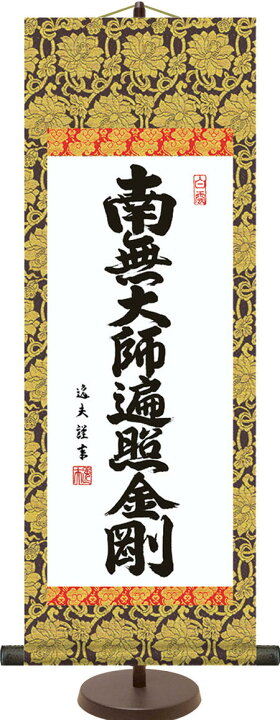 楽天市場 掛け軸 掛軸 自立掛軸 スタンド付き 飾る モダン おしゃれ 床の間 和 リビング 中田逸夫 弘法名号 送料無料 インテリア アート 仏画 28cm 約75cm 命日 お彼岸 お盆 法要 弘法大師 ハッピー雑貨専門店happymarche