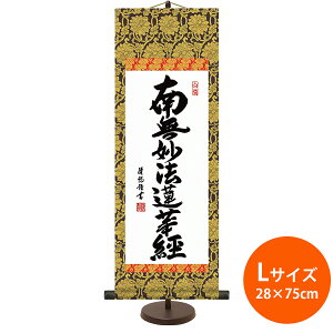 専用スタンド付 自立 掛け軸 吉田清悠作「日蓮名号」小(21cm×60cm)大(28cm×75cm) < 送料無料 >モダン 床の間 和 リビング インテリア アート 仏画 命日 お彼岸 お盆 法要