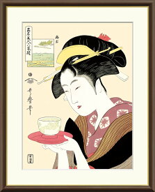 有名 画家 額入りアート 浮世絵 喜多川歌麿 「難波屋おきた」 J5-G003 F8:61cm×49.5cm F6:52cm×42cm F4:42cm×34cm 送料無料日本の名画 有名絵画 浮世絵 美人画