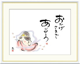 絵画 書 額入りアート 佐藤恵風 「おかげさまで ありがとう」 J5-B004 F8 (61cm×49.5cm) F6（外寸52cm×42cm） F4（外寸42cm×34cm）＜送料無料＞ インテリア アート 日本画家 女流作家 癒し絵 天女 しあわせカノン ギフト プレゼント 外国土産 感謝