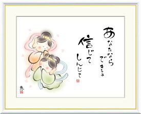 絵画 書 額入りアート 佐藤恵風 「あなたならできる　信じて」 J5-B009 F8（61cm×49.5cm） F6（外寸52cm×42cm） F4（外寸42cm×34cm）＜送料無料＞ インテリア アート 日本画家 女流作家 癒し絵 天女 しあわせカノン ギフト プレゼント 外国土産