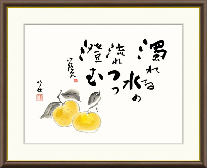 楽天市場】絵画 書 額入りアート 種田山頭火「蜜柑」 J5-F005 F8:61cm 