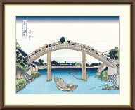 【 SALE ★ 20%OFF 】 有名 画家 額入りアート 浮世絵 葛飾北斎 富嶽三十六景 「深川万年橋下」 J5-G025 …