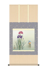 掛け軸 掛軸 夏掛け 花鳥画 「 菖蒲 」 浮田秋水 送料無料 尺五 10年保証 高級仕様 和 和室 インテリア アート 日本画 カワセミ ショウブ 床の間 床の間飾り 夏飾り 掛軸 54.5cm×約115cm