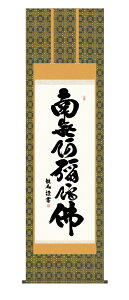 掛軸 掛け軸 南無阿弥陀仏 六字名号 仏事書 送料無料 尺五 10年保証 和 行事飾り 初七日 法要 供養 書 仏事 名号 御神号 仏 54.5cm×約190cm