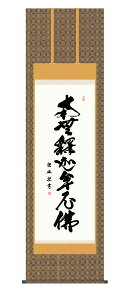 掛軸 掛け軸 仏説阿弥陀仏経 南無阿弥陀仏 仏事書 送料無料 尺五 10年保証 和 行事飾り 初七日 法要 供養 書 仏事 名号 御神号 仏 54.5cm×約190cm