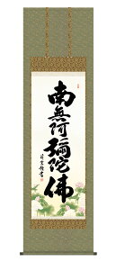 掛軸 掛け軸 南無阿弥陀仏 六字名号 復刻 仏事書 送料無料 尺五 10年保証 和 行事飾り 初七日 法要 供養 書 仏事 名号 御神号 仏 54.5cm×約190cm
