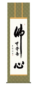 掛け軸 掛軸 床の間 仏心名号 南無阿弥陀仏 送料無料 佛 仏 尺五 54.5cm×約190cm 仏事 法事 経 掛軸