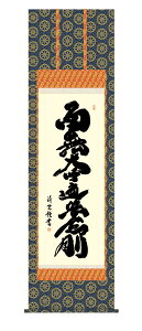 掛け軸 掛軸 床の間 弘法名号 床の間飾り 仏事飾り 送料無料 尺五 54.5cm×約190cm 弘法大師 空海 真言宗