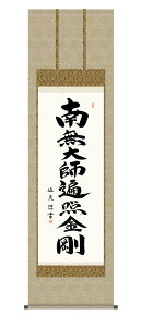 掛け軸 掛軸 床の間 弘法名号 床の間飾り 仏事飾り 送料無料 尺五 54.5cm×約190cm 弘法大師 空海 真言宗