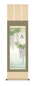 掛軸 掛け軸 花鳥画 春掛け 「藤花に小鳥」kz5ma2139 緒方葉水 送料無料 尺三 10年保証 和室 和 インテリア アート 日本画 春 桜 春飾り 床の間 床の間飾り 44.5cm×約164cm