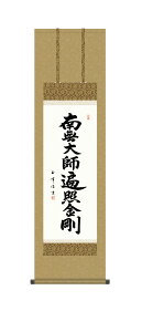 掛け軸 掛軸 床の間 弘法名号 床の間飾り 仏事飾り 送料無料 尺三 44.5cm×約164cm 弘法大師 空海 真言宗
