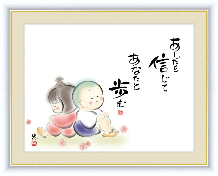 楽天市場 絵画 書 額入りアート あなたを信じて あなたと歩む F6 送料無料 かわいい 癒し インテリア 大丈夫 応援 疲れた人へ 佐藤恵風 癒し絵 わらべ 額付き 書画 祝い 引越 ギフト プレゼント 事務所移転 店舗移転 開店祝い 外国土産 52cm 42cm ハッピー雑貨 楽天市場 絵画 書 額入りアート あなたを信じて あなたと歩む F6 送料無料 かわいい 癒し インテリア 大丈夫 応援 疲れた人へ 佐藤恵風 癒し絵 わらべ 額付き 書画 祝い 引越 ギフト プレゼント 事務所移転 店舗移転 開店祝い 外国土産 52cm 42cm ハッピー雑貨