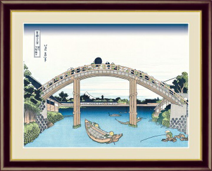 全品15 Offクーポン配布中 絵画 日本の名画 有名絵画 インテリア 深川万年橋下 F6 葛飾北斎 額入りアート 送料無料 浮世絵