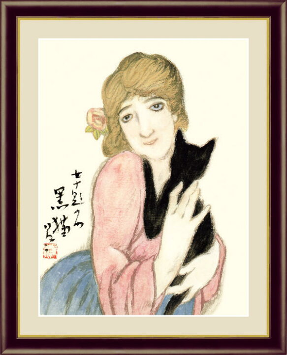 楽天市場 絵画 有名 有名絵画 竹久夢二 黒猫 F6 送料無料 インテリア 日本の名画 有名絵画 日本 日本画 日本画家 Japan インテリア雑貨 有名絵画 引っ越し祝い 引越 ギフト 42cm 52cm ハッピー雑貨専門店happymarche