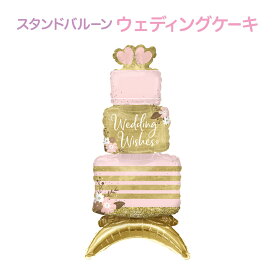 【SALE★期間限定20%OFF】 ウェディング バルーン 飾り付け ＜ 特大ウェディングケーキ バルーン単品 自立 ＞ウェディングパーティー 飾り デコレーション ケーキ ピンク ゴールド ケーキ おしゃれ