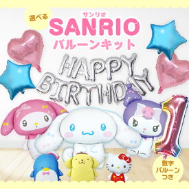 サンリオ バルーン シナモロール クロミ ポムポムプリン マイメロ マイメロディ 誕生日 飾り バルーン ＜ サンリオキャラクター ＋ HAPPYBIRTHDAY ＋ 数字バルーン ＞ サンリオ 飾り付け バースデー ポチャッコ ハンギョドン