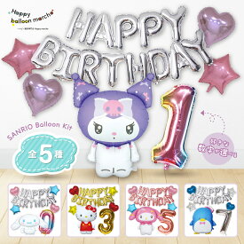 【 SALE ★ 33%OFF 】 サンリオ バルーン シナモロール シナモンロール クロミ マイメロ マイメロディ タキシードサム キティ 誕生日 飾り バルーン ＜ サンリオキャラクター ＋ HAPPYBIRTHDAY ＋ 数字バルーン ＞ サンリオ 飾り付け バースデー
