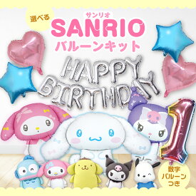 マイメロ マイメロディ シナモロール クロミ ポムポムプリン 誕生日 飾り バルーン 選べるバルーン ＜ サンリオキャラクター ＋ HAPPYBIRTHDAY ＋ 数字バルーン ＞ サンリオキャラクター 飾り付け バースデー ポチャッコ ハンギョドン