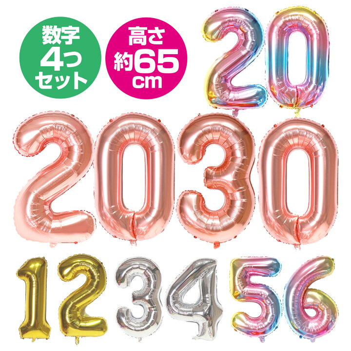 楽天市場 数字 バルーン 4個セット 大きい 数字 風船 数字 バルーン Fte Number W 4枚セット バルーン 数字 誕生日 送料無料 ナンバー 風船 約65cm 飾り シルバー 数字 ピンク 数字 レインボー 数字 ゴールド 数字 バルーン 大きい ハッピー雑貨専門店happymarche