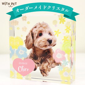 WiTH PET オーダーメイド ペット 犬 位牌 インテリア 送料無料 クリスタル ガラス おしゃれ オシャレ プレゼント ペット オーダーメイド メモリアルグッズ ペットメモリアル ペット 位牌 犬 手描き風　WITH PET ウィズペット メール有