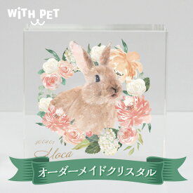 WiTH PET うさぎ 位牌 ウサギ クリスタル ペット 送料無料 クリスタル ガラス 手描き風 おしゃれ ペット うちの子 写真 ペットメモリアル ネザーランドドワーフ ホーランドロップ ミニうさぎ ロップイヤー ウィズペット メール有