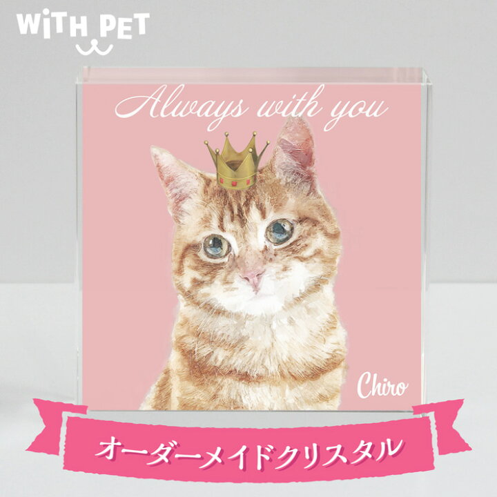 楽天市場 猫 ねこ ネコ グッズ 猫グッズ 雑貨 プレゼント 猫好き プレゼント オーダーメイド インテリア ティアラ クラウン 送料無料 クリスタルガラス 置物 クリスタル 手描き風 おしゃれ オシャレ ギフト プレゼント ぺット 写真 With Pet 名入無料 ハッピー雑貨専門