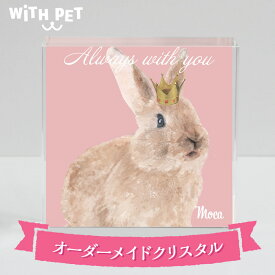 WiTH PET うさぎ 置物 オーダーメイド ペット インテリア ティアラ クラウン 送料無料 クリスタルガラス クリスタル 手描き風 おしゃれ オシャレ ギフト うさぎ プレゼント 写真 名入無料 ウィズペット メール有