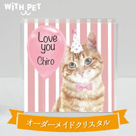 WiTH PET 猫 クリスタル ねこ 猫 ネコ グッズ ねこ グッズ 雑貨 プレゼント 猫好き オーダーメイド 猫 ペット オーナーグッズ バルーン 送料無料 ガラス クリスタル 水彩画風 おしゃれ ペット うちの子 ウィズペット メール有