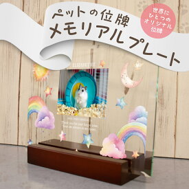 WiTH PET オーダーメイド ペット 位牌 送料無料 ガラス おしゃれ オシャレ ペット オーダーメイド メモリアルグッズ ペットメモリアル 写真入り 名入無料 ウィズペット ペットロス メール有