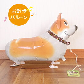 お散歩バルーン 犬 いぬ DOG 犬のお散歩 コーギー ウェルシュコーギー バルーン 風船 【 送料無料 】 バルーン ギフト happy birthday 装飾 子供 遊び ヘリウムガスなし お散歩風船 ヘリウムなし バルーン遊び