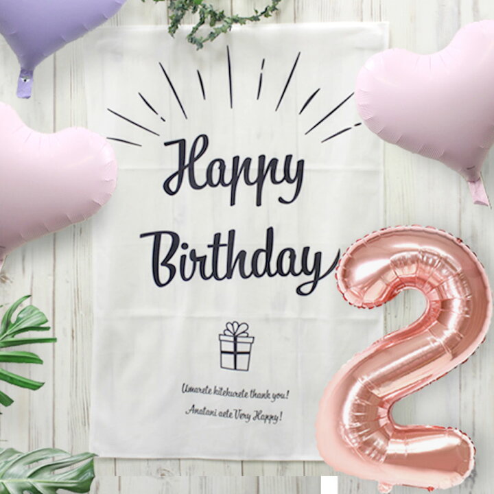 楽天市場 数字 バルーン 風船 誕生日 飾り タペストリー Hbタペストリー 数字バルーン 送料無料 誕生日 飾り 1歳 2歳 3歳 おしゃれ 飾りつけ Happy Birthday ハッピーバースデー 数字が選べる ハッピー雑貨専門店happymarche