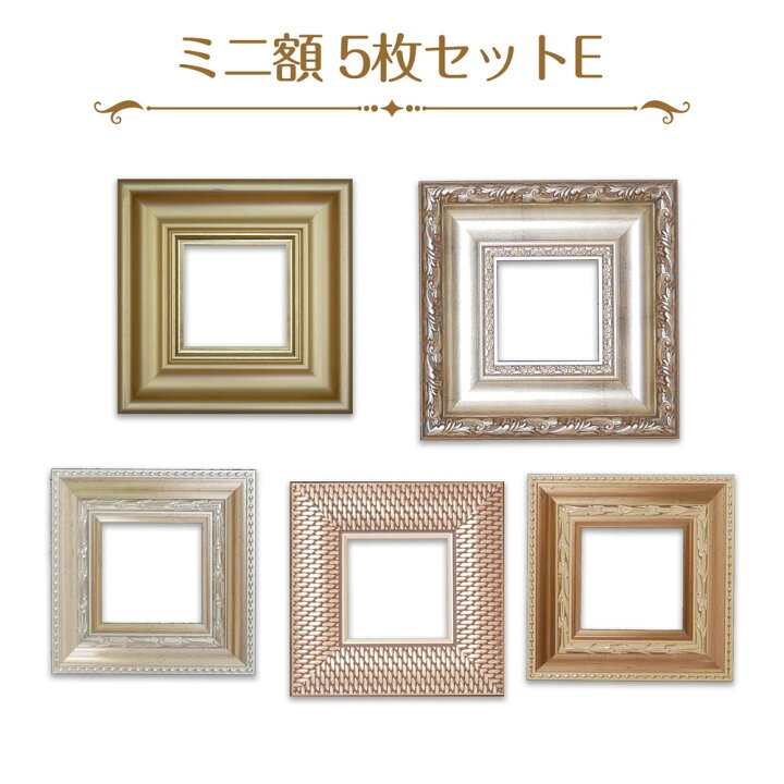 楽天市場 ミニ額5枚セット 小さい 額 アンティーク調 アートフレーム フォトフレーム 額 インテリア フォトフレーム ミニ額 フレームセット ハッピー雑貨専門店happymarche