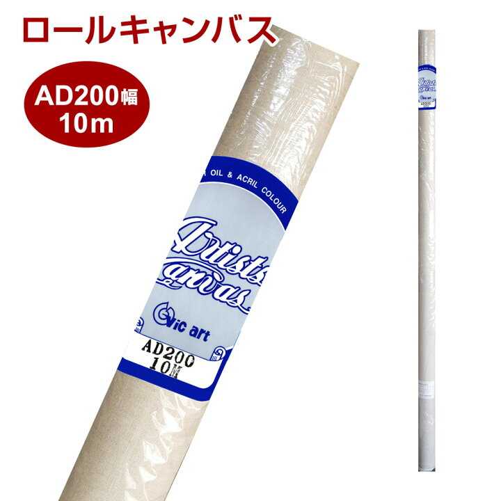 楽天市場】ロールキャンバス 絵画 Vic art ヴィックアート AD 麻100 