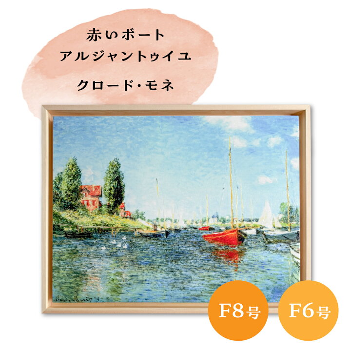 楽天市場】赤いボート、アルジャントゥイユ モネ 名画 レプリカ 有名画 