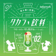 謎解きゲーム タカラッシュ タカラ飲料#02 クリームソーダと夏色リレーション かわいい 謎解き 12歳以上…