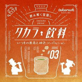 謎解きゲーム タカラッシュ タカラ飲料 #03 いつもの煎茶と柿色コンパッション かわいい 謎解き 自宅でできる謎解きゲーム 謎解き