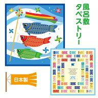 鯉のぼり タペストリー ＜ 鯉のぼり かぶと 小風呂敷 ＞ 節句 飾り 壁掛け タペストリー 鯉のぼり 飾り …
