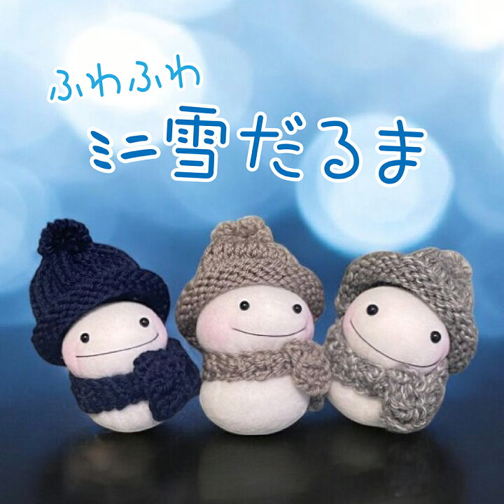 楽天市場】雪だるま ぬいぐるみ スノーマン 送料無料 手作り 1体ずつ 