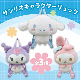 【 SALE ★ 10%OFF 】 ＜ サンリオぬいぐるみリュック ＞ サンリオ リュック シナモロール シナモン マイメロ マイメロディ クロミ バッグ リュック 推し活 送料無料 リュックサック バッグ キッズバッグ ぬいぐるみのようなバッグ シナモンロール