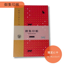 【SALE★10%OFF】御朱印帳 おしゃれ かわいい ＜ komon＋ 集印帳 （特大） 猫足に十 ＞ 24折 和柄 文様 小紋 伝統文様 集印 御城印 朱印 集印 鉄印帳 じゃばら 蛇腹 蛇腹式 寺社 神社 ギフト 送料無料