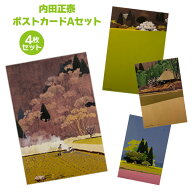 【SALE★20%OFF】ポストカード ＜ PC45 内田正泰 ポストカード 4枚セット＞ ヴィンテージ はがき 送料無…