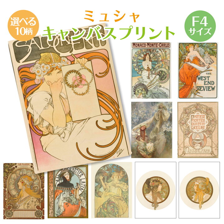 楽天市場】ミュシャ アルフォンスミュシャ アートパネル ファブリック 