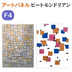 ピエトモンドリアン キャンバスアート ＜ モンドリアン 抽象画 F4サイズ ＞ モンドリアン　送料無料 キャンバスアート ファブリックアート
