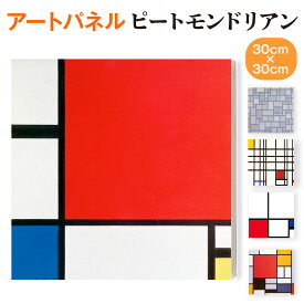 ピエト モンドリアン ピート・モンドリアン 赤、青、黄色のコンポジション 構成 30cm × 30cm キャンバスアート ファブリックパネル モダン インテリア